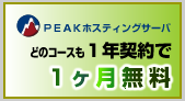 PEAK�ۥ��ƥ��󥰥����ӥ��ϤɤΥ��������ǯ����ǰ����̵��